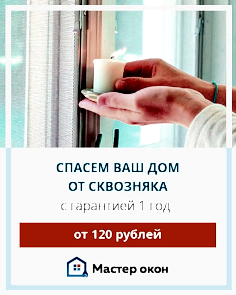 Устраним сквозняки из окон