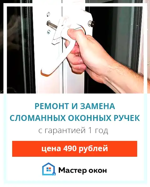 Сломалась оконная ручка