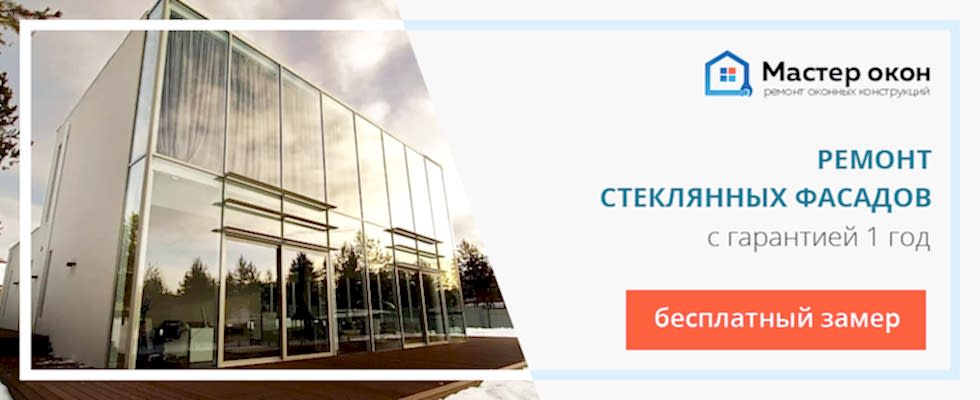 Ремонт стеклянного фасада