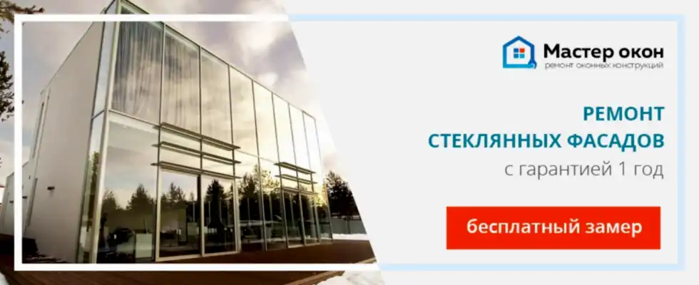 Ремонт стеклянного фасада