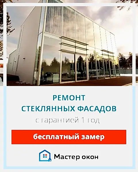 Ремонт стеклянных фасадов