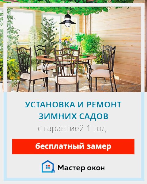 Ремонт зимнего сада