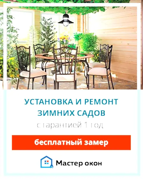 Ремонт зимнего сада