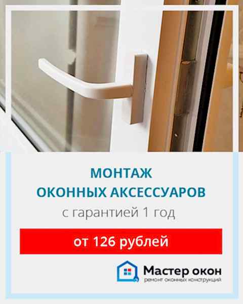 Продажа и установка оконных аксессуаров