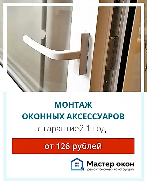 Продажа и установка оконных аксессуаров