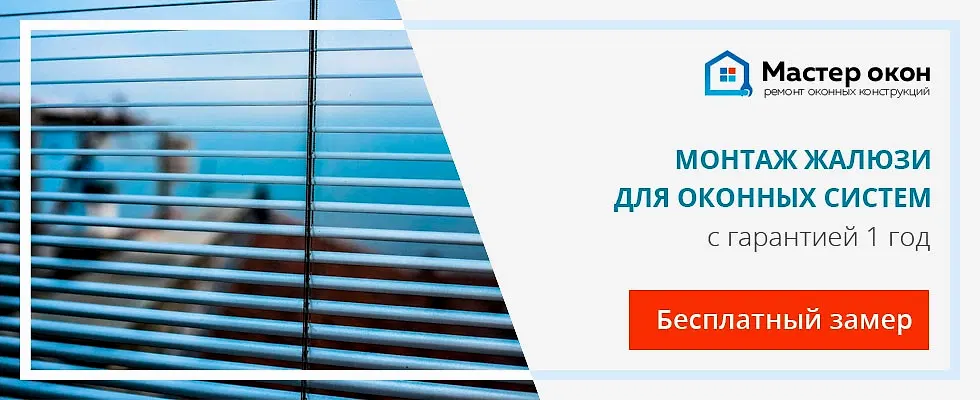 Установка жалюзи на оконные системы в Астане