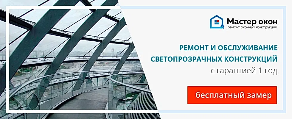 Ремонт светопрозрачных конструкций