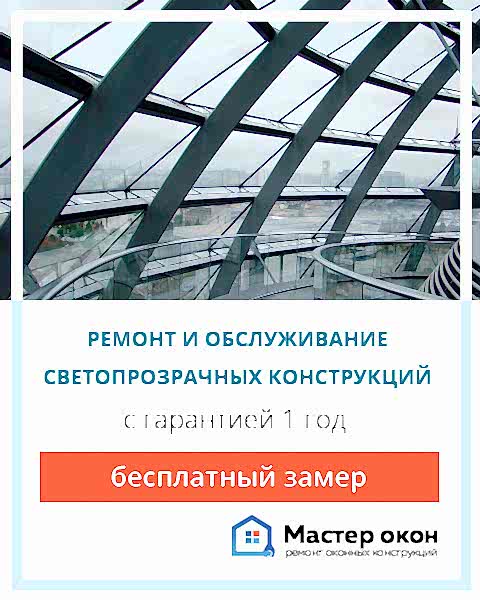 Светопрозрачные конструкции ремонт