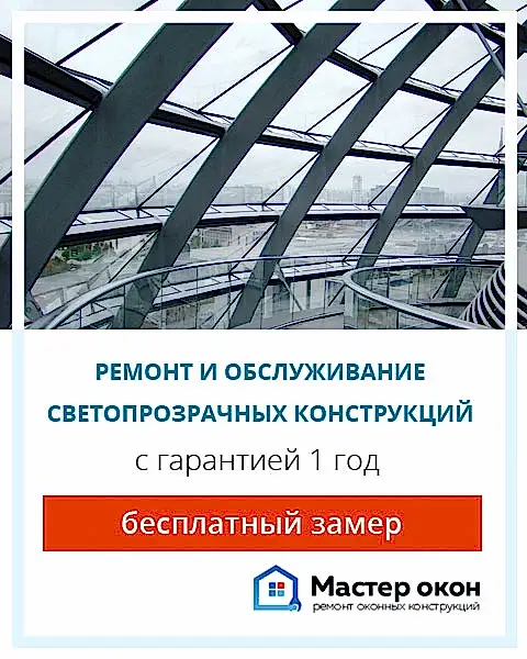 Светопрозрачные конструкции ремонт