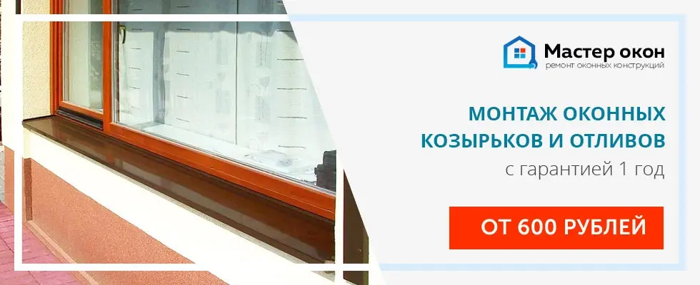 Монтаж оконных отливов и козырьков в Астане