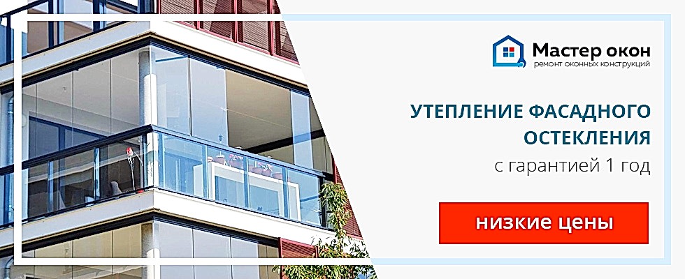 Утепление фасадного остекления в Геленджике