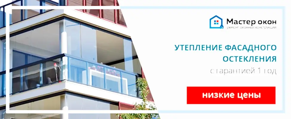 Утепление фасадного остекления в Астане