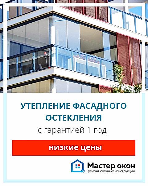 Утепление фасадного остекления в Геленджике
