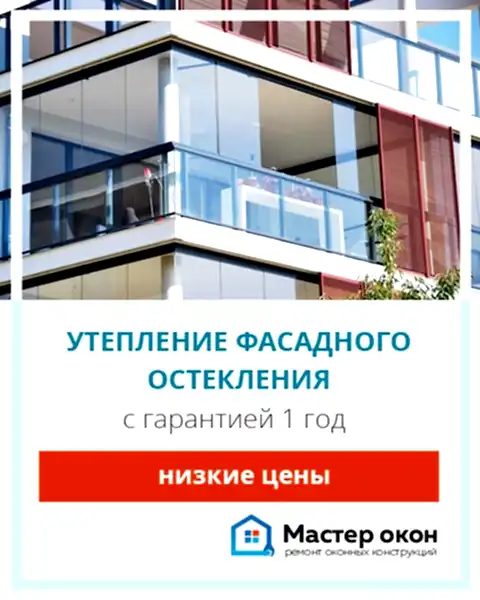 Утепление фасадного остекления в Астане