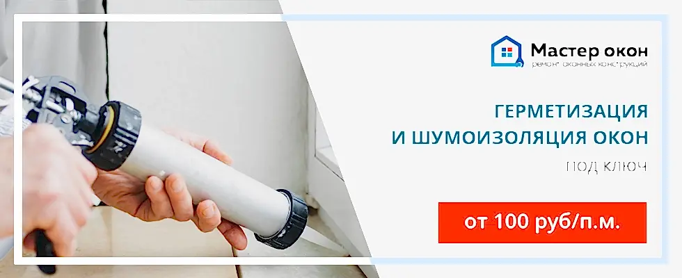 Герметизация окон