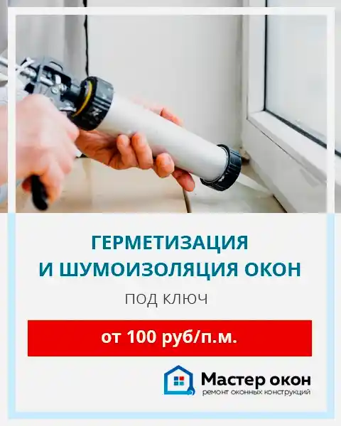 Шумоизоляци окон