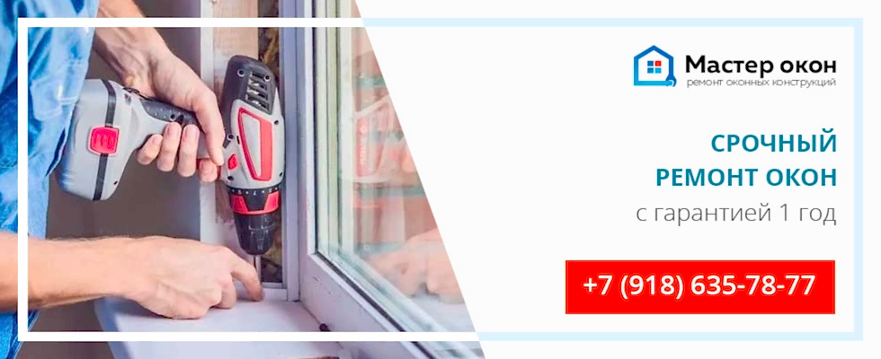Срочный ремонт окон