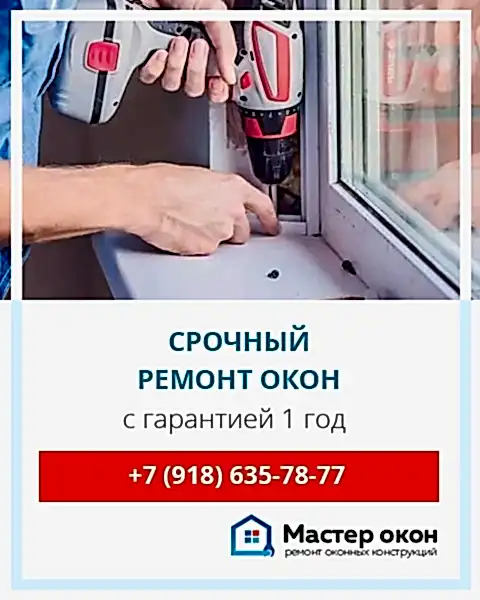 Ремонт окон