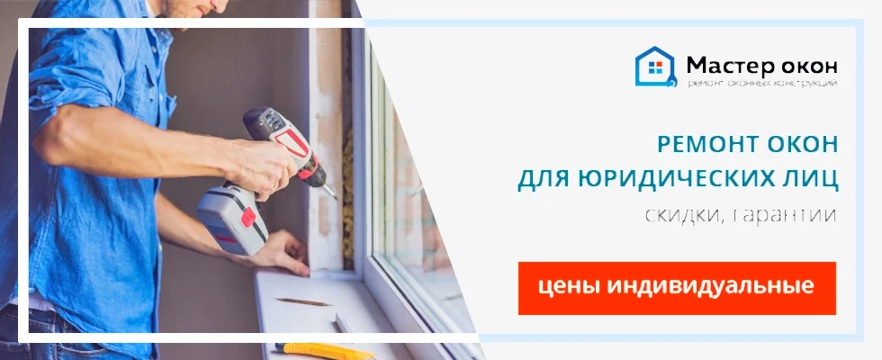 Ремонт окон юридическим лицам