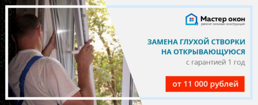 заменить глухую створку