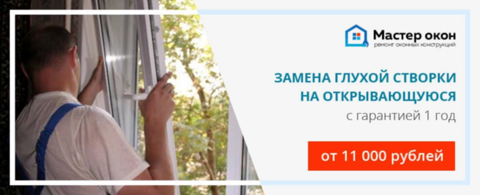 заменить глухую створку