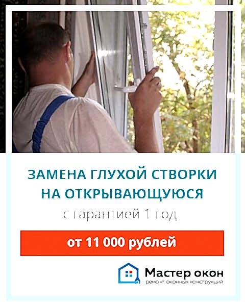 замена глухого стеклопакета Геленджик
