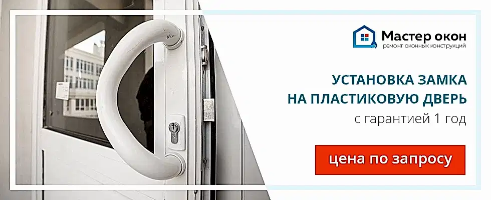 Установка замка в пластиковую дверь в Астане