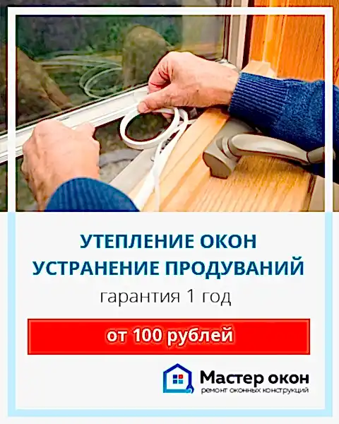 Утепление окон