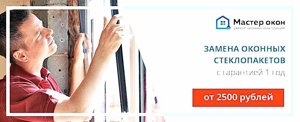 Заменить стеклопакет в Геленджике