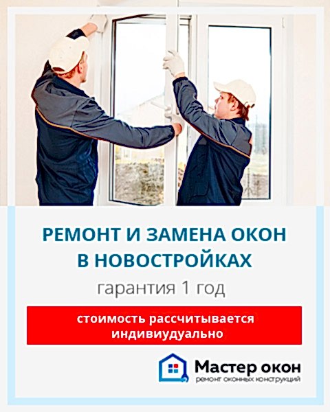 Ремонт и замена окон в новостройках Геленджика
