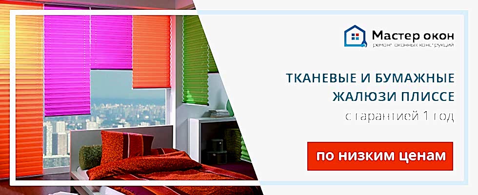 Жалюзи плиссе в Геленджике