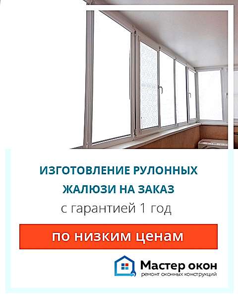 Рулонные жалюзи на заказ