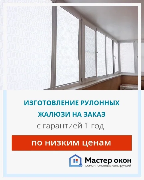 Рулонные жалюзи на заказ