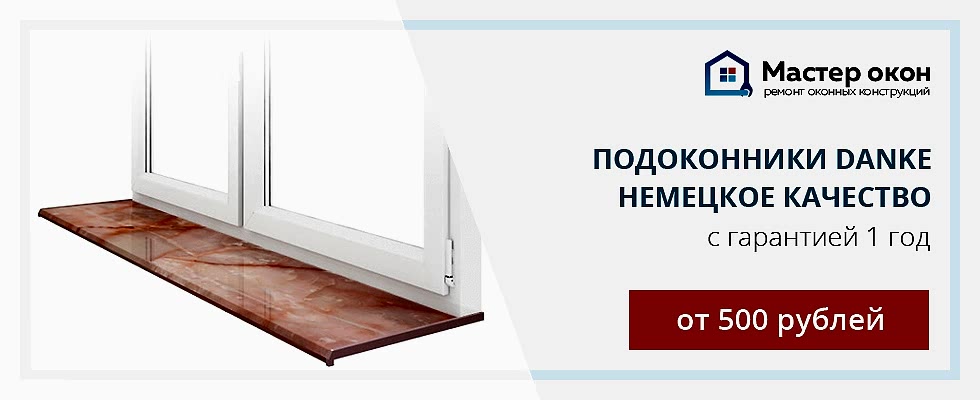 Установка подоконников Danke в Анапе