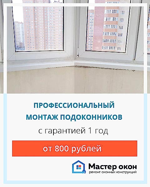 установить подоконник