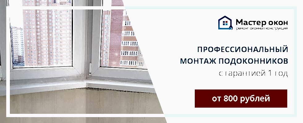 монтаж подоконника