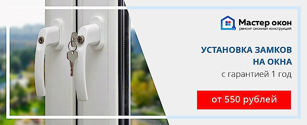 Замки на пластиковые окна