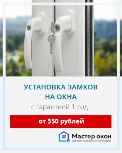 Замки на пластиковые окна Анапа