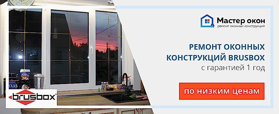 Ремонт окон Brusbox