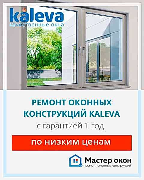Ремонт окон Калева
