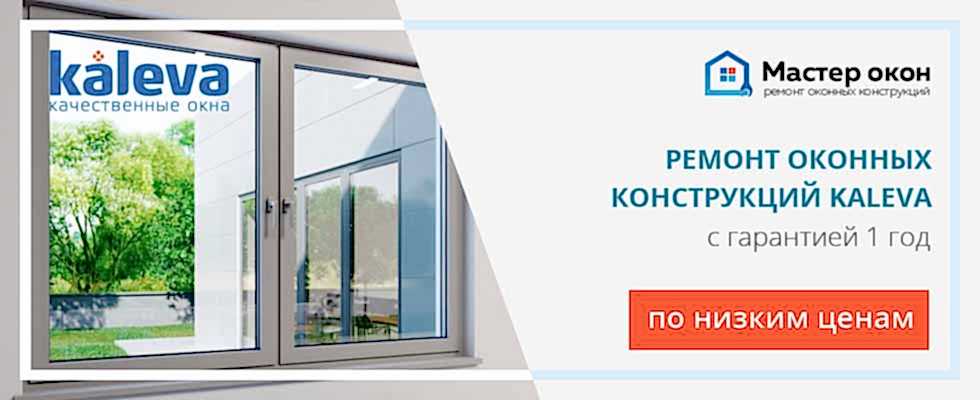 Ремонт окон Kaleva