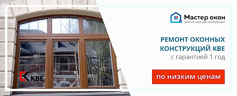 Ремонт окон KBE