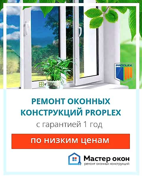 Ремонт окон Proplex