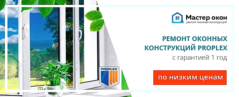 Ремонт окон Проплекс