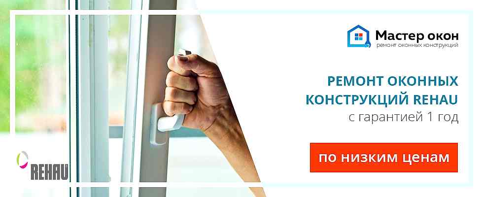 Ремонт окон Rehau