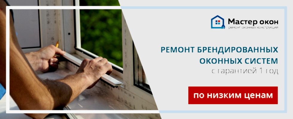 Ремонт брендированных окон