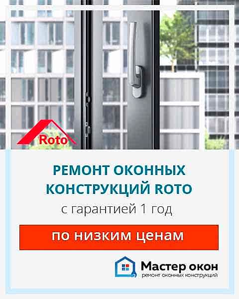 Ремонт окон Roto