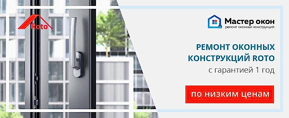 Ремонт окон Roto