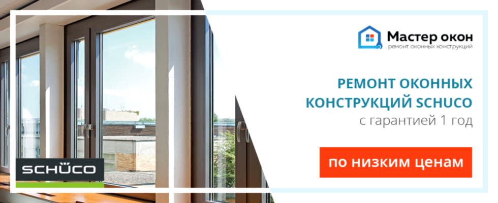 Ремонт окон Schuco