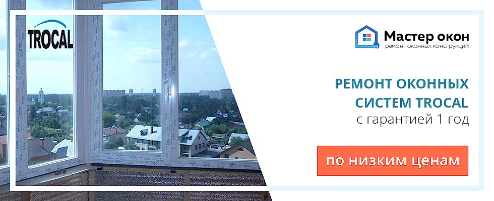 Ремонт окон Trocal